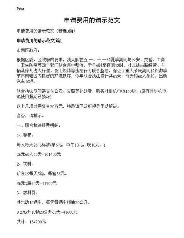 申请费用的请示范文