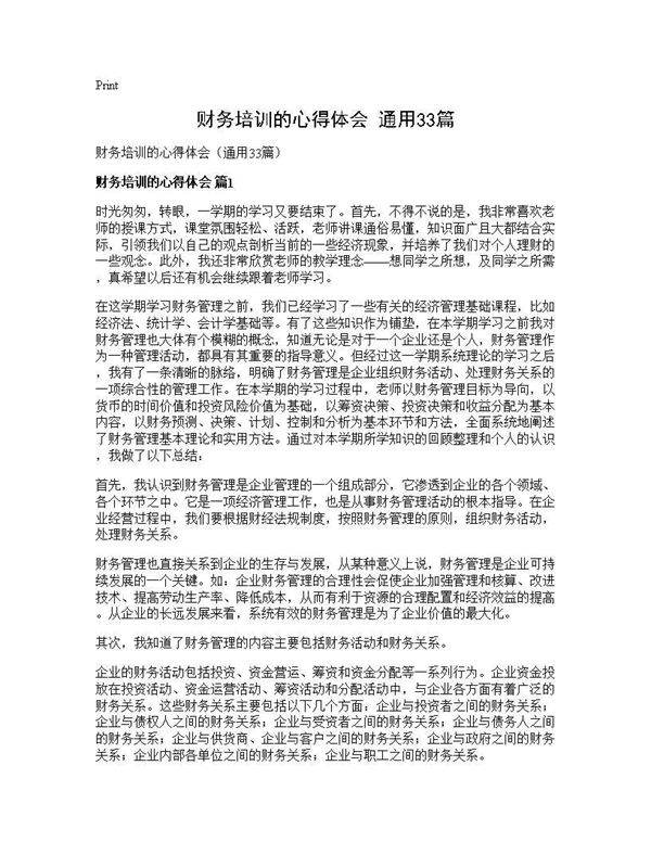 财务培训的心得体会(通用33篇)