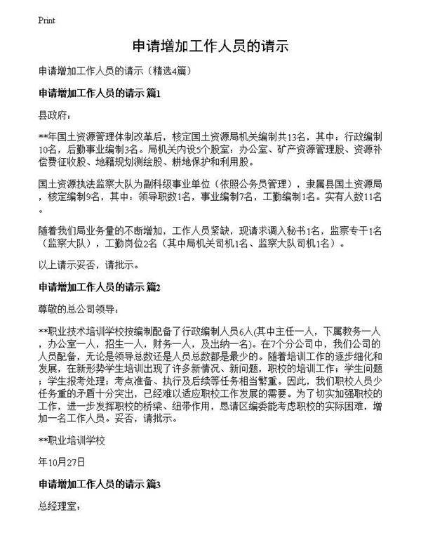 申请增加工作人员的请示