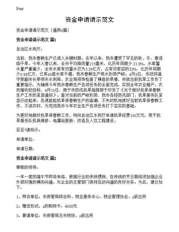 资金申请请示范文