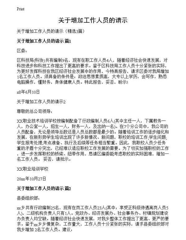 关于增加工作人员的请示