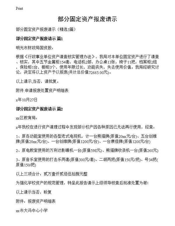 部分固定资产报废请示