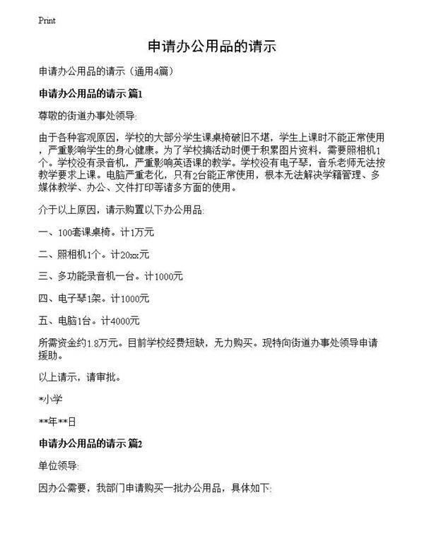 申请办公用品的请示