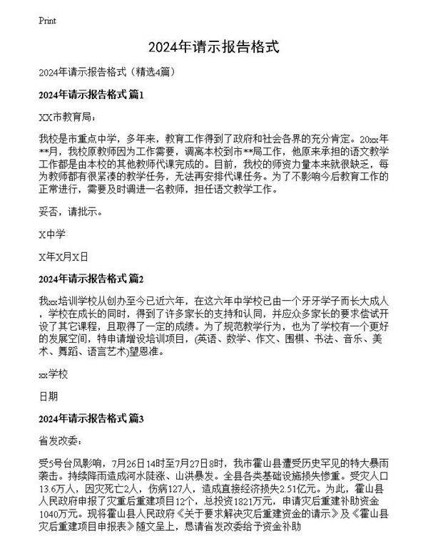 2024年请示报告格式