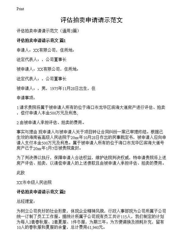 评估拍卖申请请示范文