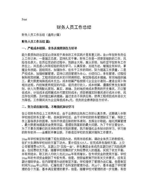 财务人员工作总结27篇