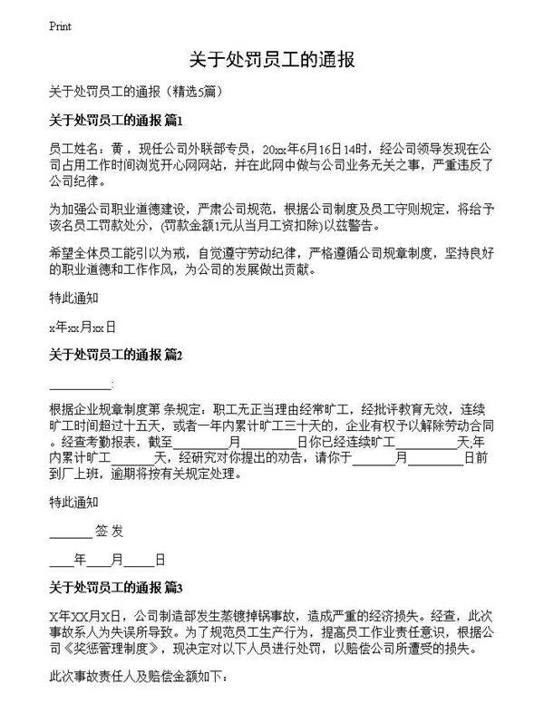 关于处罚员工的通报
