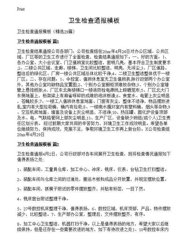 卫生检查通报模板