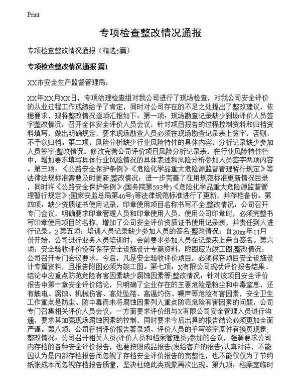 专项检查整改情况通报