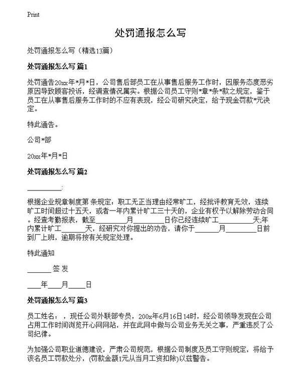 处罚通报怎么写