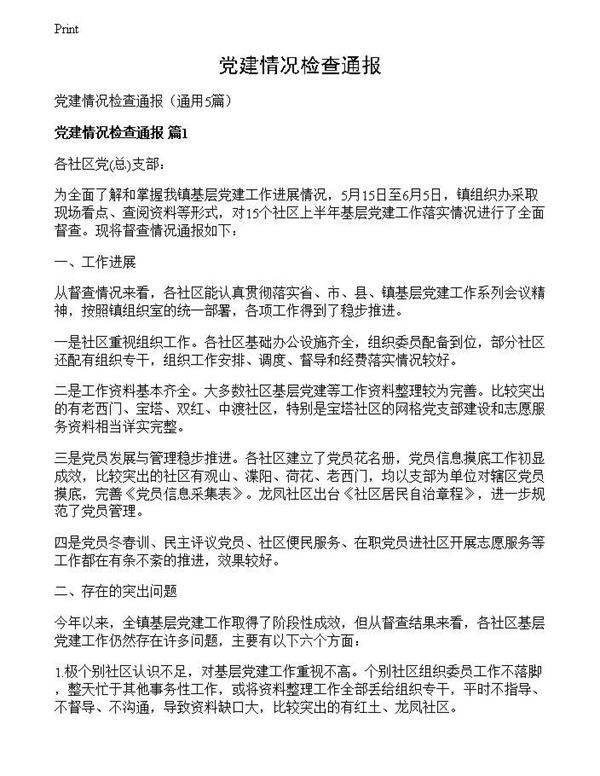 党建情况检查通报