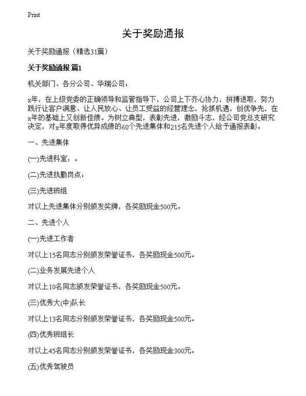 关于奖励通报