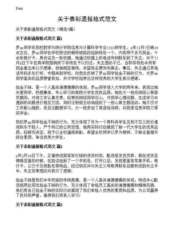 关于表彰通报格式范文