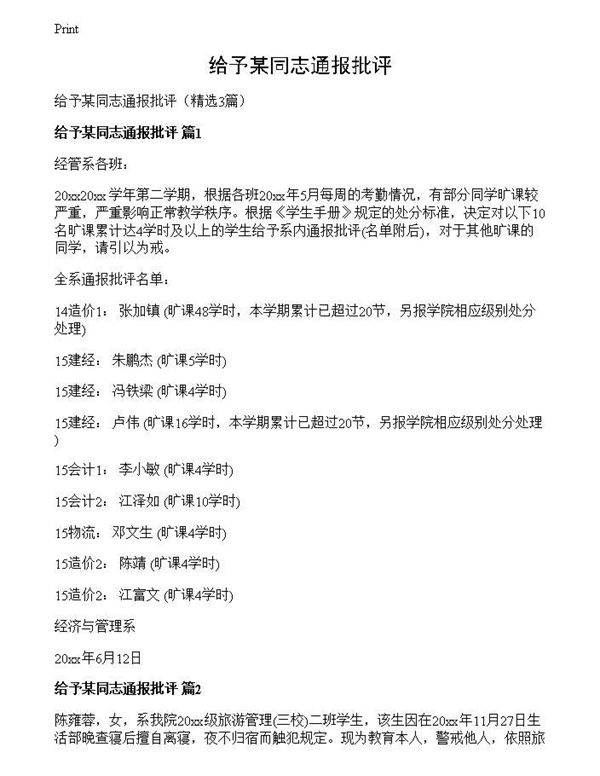 给予某同志通报批评