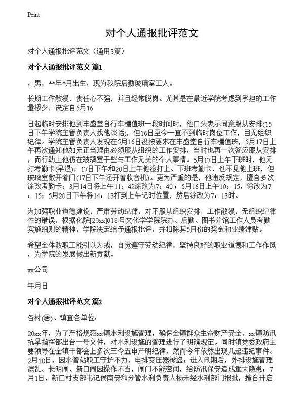 对个人通报批评范文