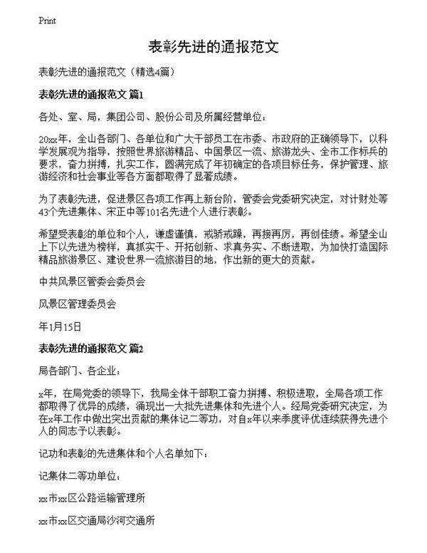表彰先进的通报范文