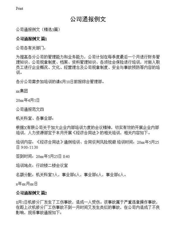 公司通报例文