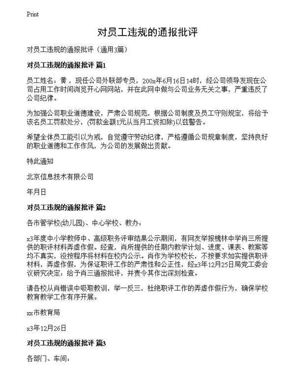 对员工违规的通报批评