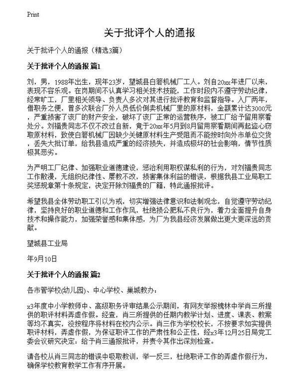 关于批评个人的通报