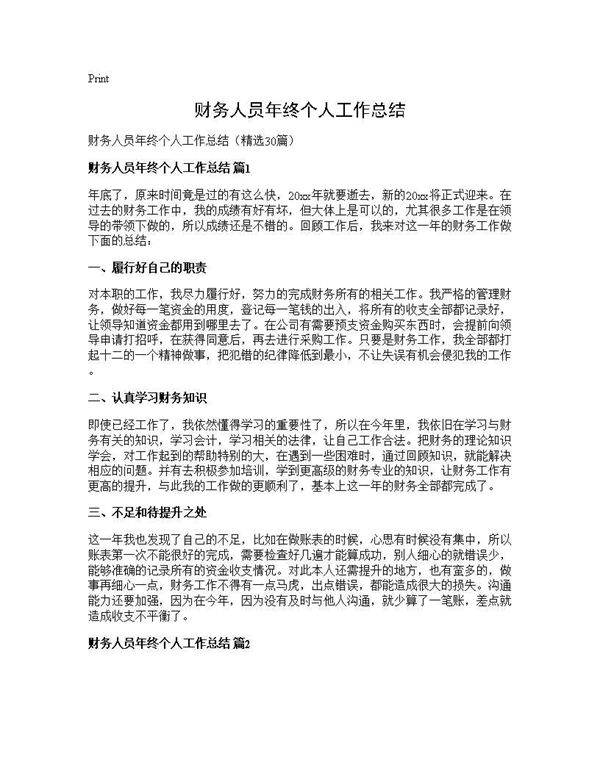财务人员年终个人工作总结30篇