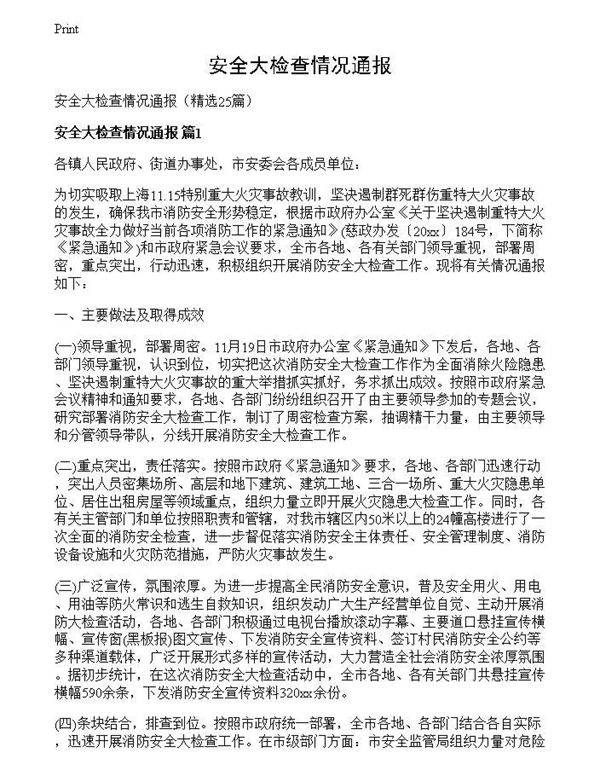 安全大检查情况通报