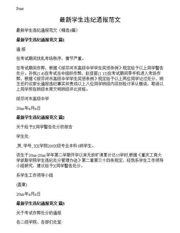 最新学生违纪通报范文
