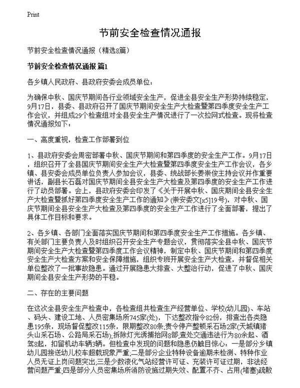 节前安全检查情况通报
