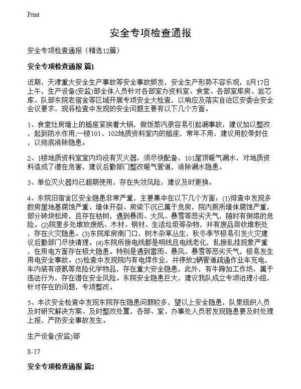 安全专项检查通报