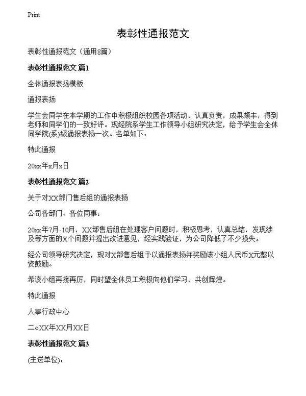 表彰性通报范文