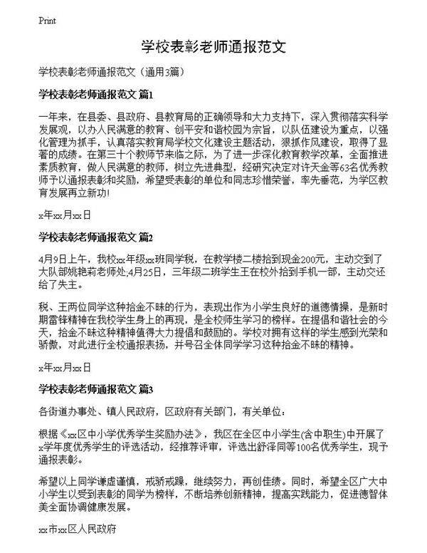 学校表彰老师通报范文