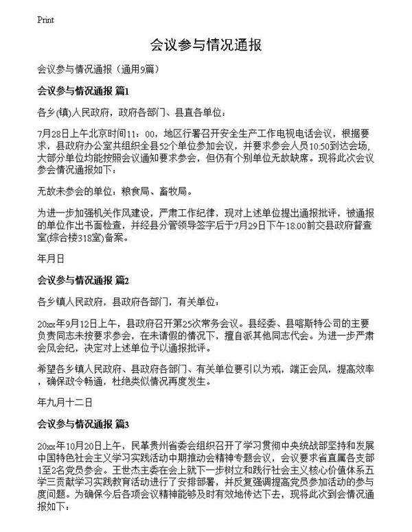 会议参与情况通报