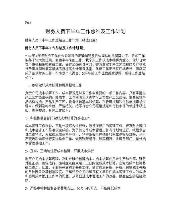 财务人员下半年工作总结及工作计划32篇