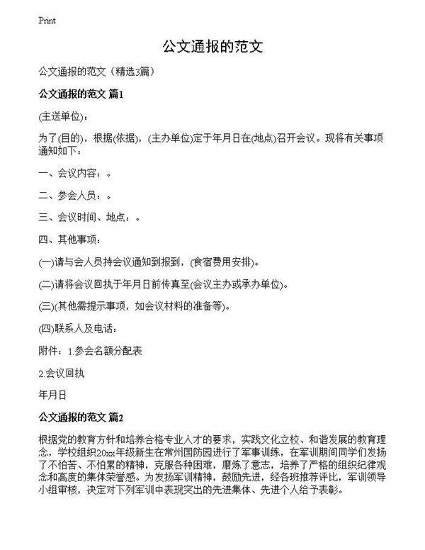 公文通报的范文