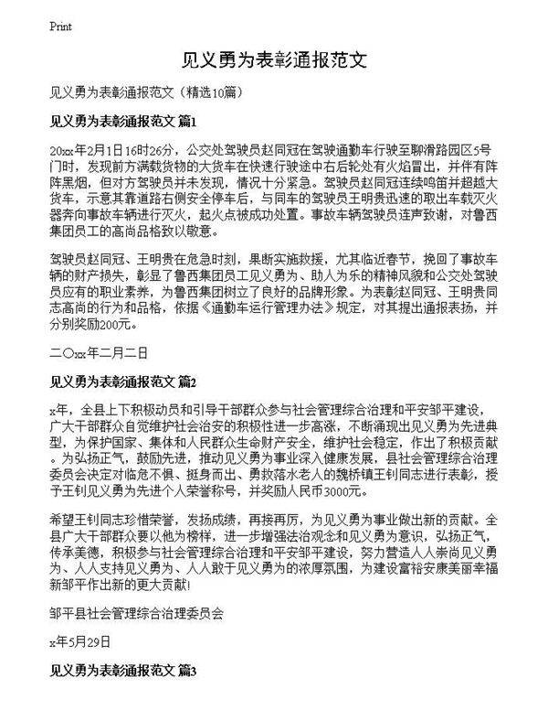 见义勇为表彰通报范文
