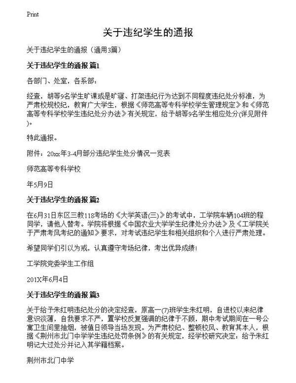 关于违纪学生的通报