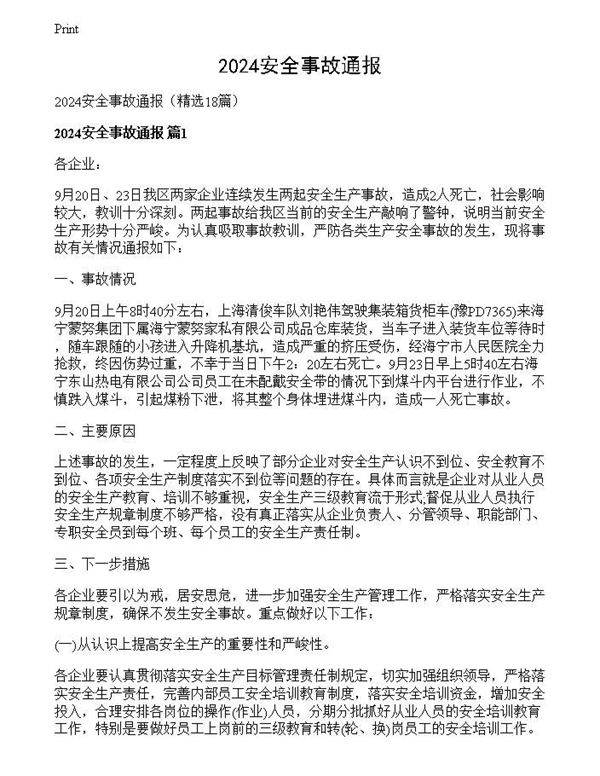 2024安全事故通报