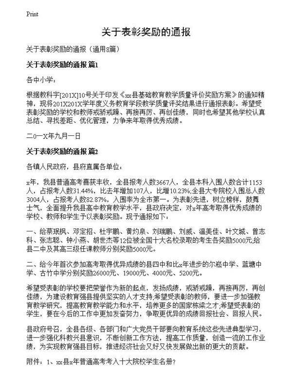 关于表彰奖励的通报