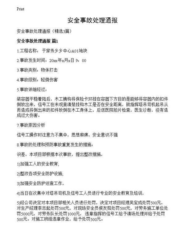 安全事故处理通报