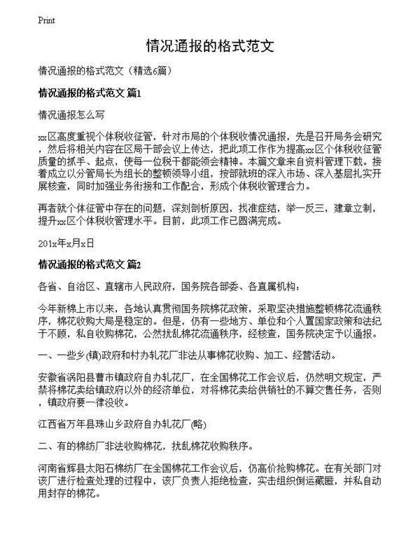 情况通报的格式范文