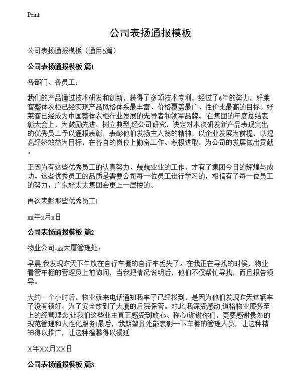 公司表扬通报模板