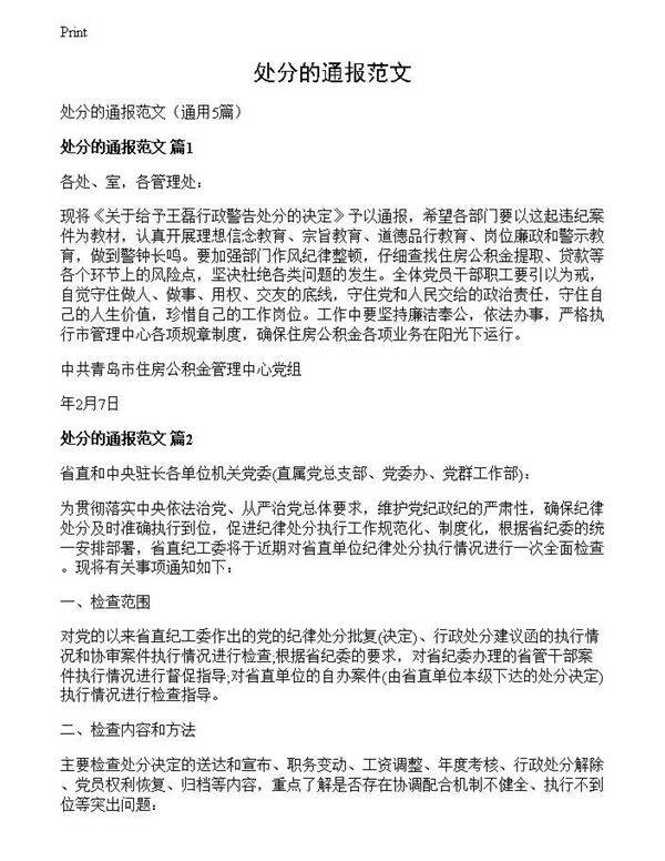 处分的通报范文
