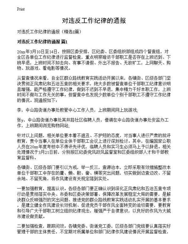 对违反工作纪律的通报