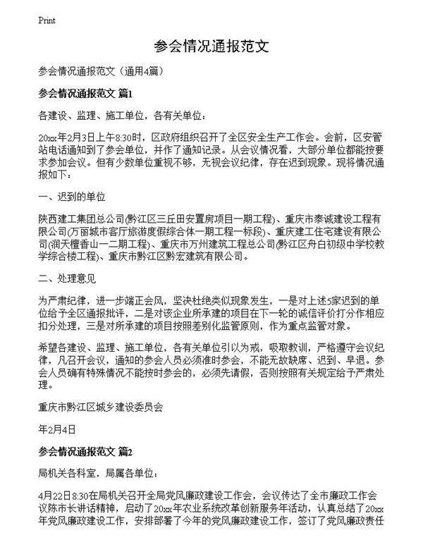 参会情况通报范文