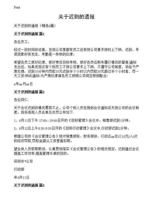 关于迟到的通报