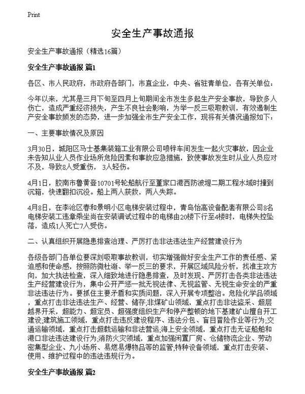 安全生产事故通报