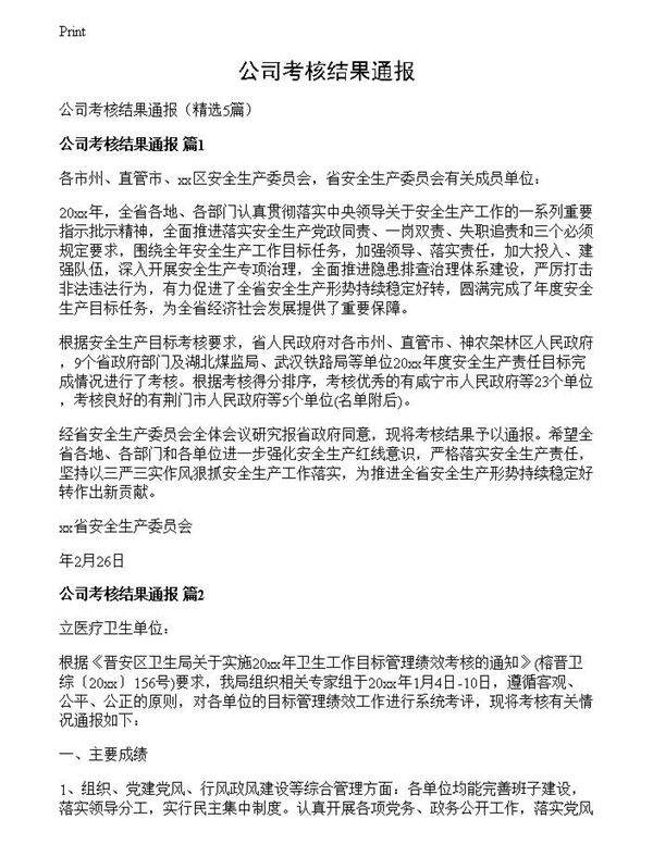 公司考核结果通报