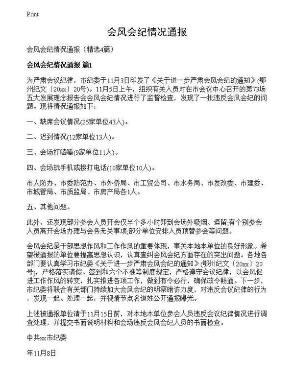会风会纪情况通报