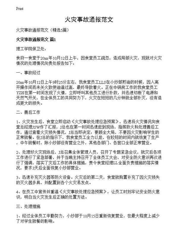 火灾事故通报范文