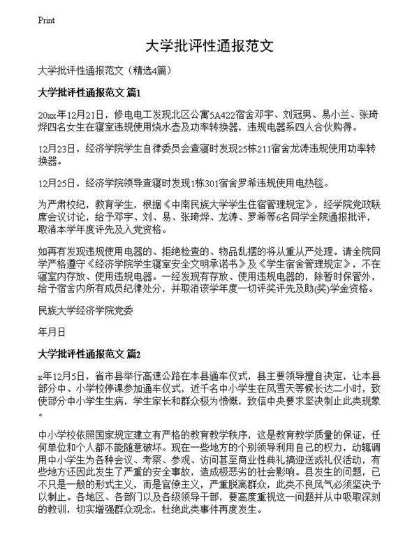 大学批评性通报范文