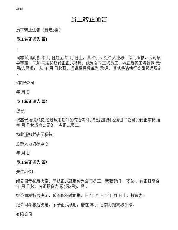 员工转正通告